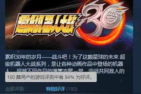 《机器人大战30》Steam特别好评 玩家：终于等到你图片