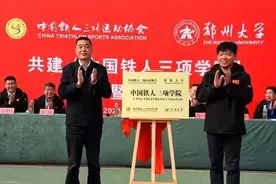 中国铁人三项学院落户郑州大学图片