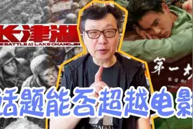 许子东视频专栏：《第一炉香》《长津湖》，话题能否超越电影图片