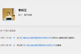 蓝光嘉宝服务变更为嘉宝生活服务 李长江由董事变更为董事长图片