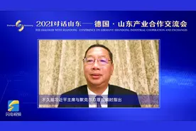 2021对话山东｜史明德：山东与德国的合作有着得天独厚的优势视频封面