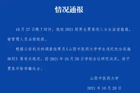 山西中医药大学通报“男生进入女生浴室偷窥”：当场抓获，开除学籍图片