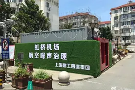 七宝部分小区实施虹桥机场航空噪声降噪改造，居民为何怨声载道？图片