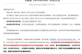 腾讯将停止《极品飞车ONLINE》在中国大陆地区的运营图片