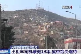 美国监狱屡曝虐囚丑闻：出租车司机蒙冤19年 狱中饱受虐待图片