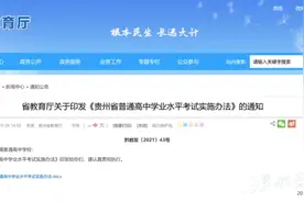 省教育厅印发《贵州省普通高中学业水平考试实施办法》图片