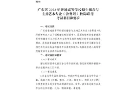 重大变化！广东省2022年播音主持术科考试实行校际联考，2023年起实行省统考图片