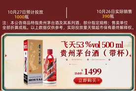 电商平台1499元抢茅台，你抢到过吗？有人称：抢了个寂寞图片