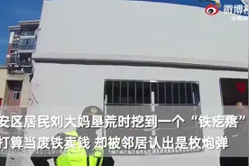 铜陵：大妈挖出炮弹后拎着送至城管岗亭 警方妥善处理图片