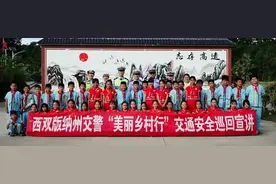 我为群众办实事丨进学校进村寨 勐腊交警开展“美丽乡村行”交通安全巡回宣讲图片