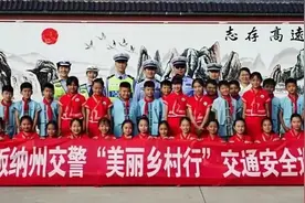 我为群众办实事丨进学校进村寨 勐腊交警开展“美丽乡村行”交通安全巡回宣讲图片