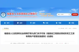 事关农民工工资专用账户管理 福建9部门印发通知图片