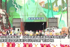 “大国建造”走进香港沙田岩洞污水处理厂视频封面