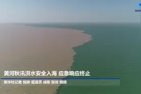 全球连线｜黄河秋汛洪水安全入海 应急响应终止视频封面