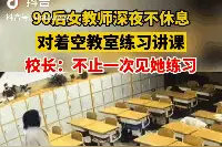 90后教师深夜对着空教室里讲课……校长：不是第一次图片