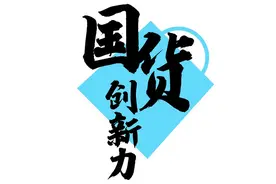 双十一首轮预售排位赛：国货占前100名近半席位，美妆抢眼图片