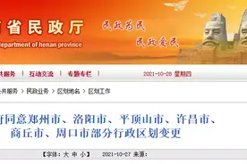 郑州、洛阳等地部分行政区划变更，背后“干货”知识你可知道？图片