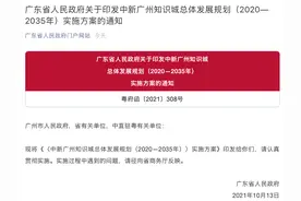 广东支持将知识城纳入广东自由贸易试验区扩区范围图片