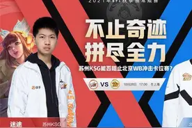 KPL秋季赛：北京WB延续晋级希望 苏州KSG仍未首胜图片