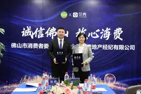 佛山市消委会与贝壳找房佛山站战略合作签约仪式举行图片