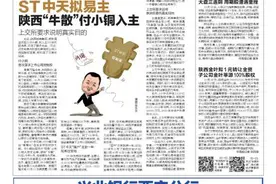 ST中天拟易主陕西“牛散”付小铜入主 上交所要求说明真实目的图片