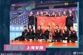 找到“新大腿”，全锦赛上海女排第五次夺冠，天津江苏女排竟然只能争季军？图片