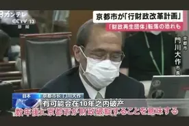 日本京都10年内或会“破产”？！这一著名旅游城市，怎么了？图片