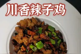 学会川香辣子鸡，把餐厅味道搬回家图片