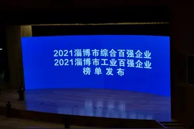 2021淄博市综合百强企业与工业百强企业榜单发布，看看你了解几家图片