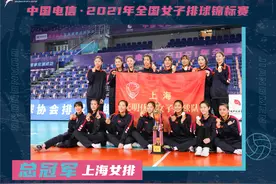 女排全锦赛落幕，上海冠军、北京第八图片