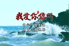 海南号优选丨新歌！《我爱你，儋州》图片