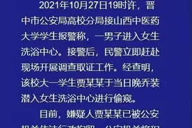乔装潜入女生洗浴中心偷窥 山西某大学一男生被行拘图片