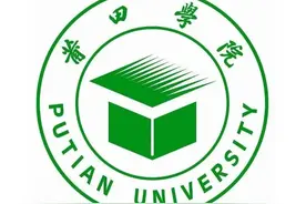 重磅！福建省莆田学院正式获批硕士研究生授权单位图片