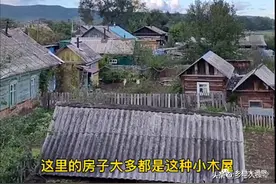 俄罗斯农村的生活水平，和中国差距不小图片