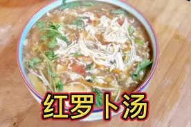 50年大厨教你做红萝卜鸡蛋汤，营养美味鲜香可口，出锅就扫光视频封面