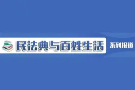 不可抗力是否一律免除责任？这些“小区别”需要了解 | 民法典与百姓生活图片