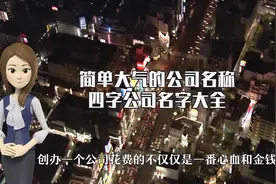 简单大气的公司名称，四字公司名字大全视频封面