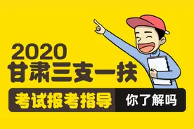 2020年甘肃三支一扶考上有编制吗？图片