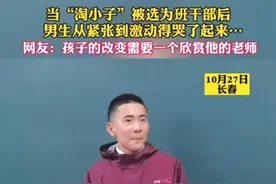 笑着笑着就哭了！长春南湖实验中学淘气男生被选上班级干部后激动落泪图片