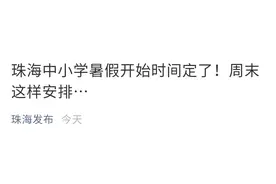广东又一地中小学暑假时间确定！周末这样安排……图片