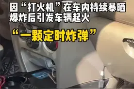山西长治：打火机被暴晒爆炸导致车辆起火图片