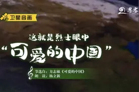 卫星音画丨这就是烈士眼中“可爱的中国”图片