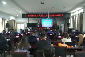 五星街道举办党的十九届五中全会精神宣讲会图片