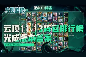 云顶之弈11.13阵容排行榜，光成版本答案，游侠刺客天使铁骑崛起图片