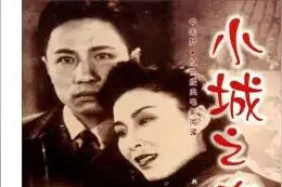 名著速读----第七十六章《小城之春》图片