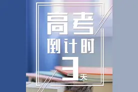 高考倒计时3天丨西安医专祝你高考大捷！图片