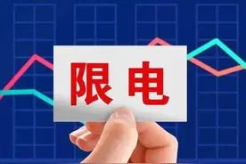 为什么要限电？限电是为了什么？图片