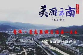 美丽云南（第二季）| 无量景东 物类所珍 ——美名：普洱·景东彝族自治县图片