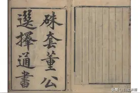 民间择日古籍——董公选择通书图片