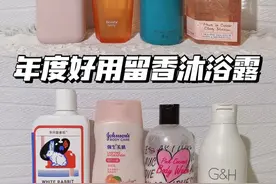 被问N遍的留香沐浴露，全身嫩到打滑图片